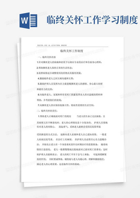 临终关怀工作学习制度