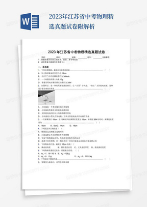 2023年江苏省中考物理精选真题试卷附解析