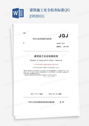 建筑施工安全检查标准(JGJ59-2011)