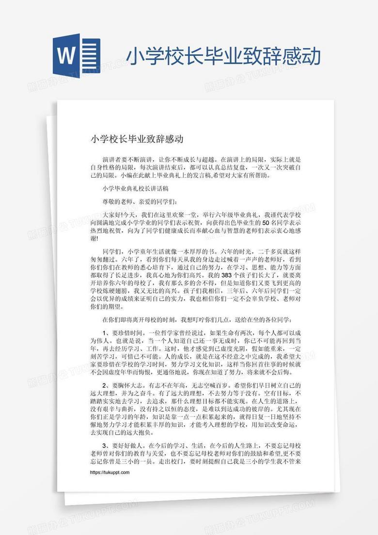 小学校长毕业致辞感动