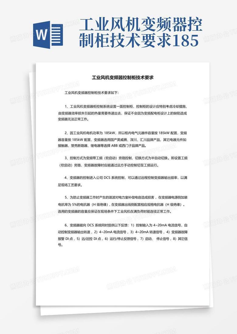 工业风机变频器控制柜技术要求185Word模板下载_编号lgxmynkk_熊猫办公