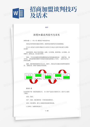 招商加盟谈判技巧及话术