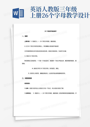 英语人教版三年级上册26个字母教学设计