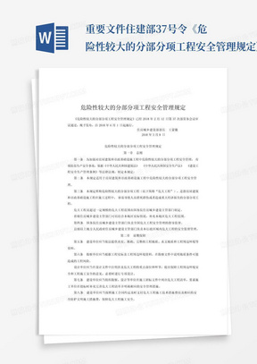 重要文件-住建部37号令《危险性较大的分部分项工程安全管理规定》-201...