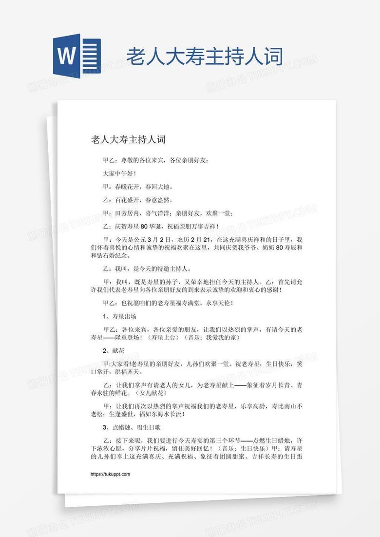 老人大寿主持人词