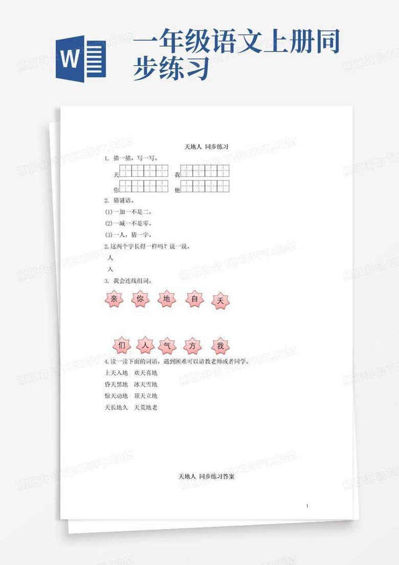 识字一天地人同步练习(含答案）