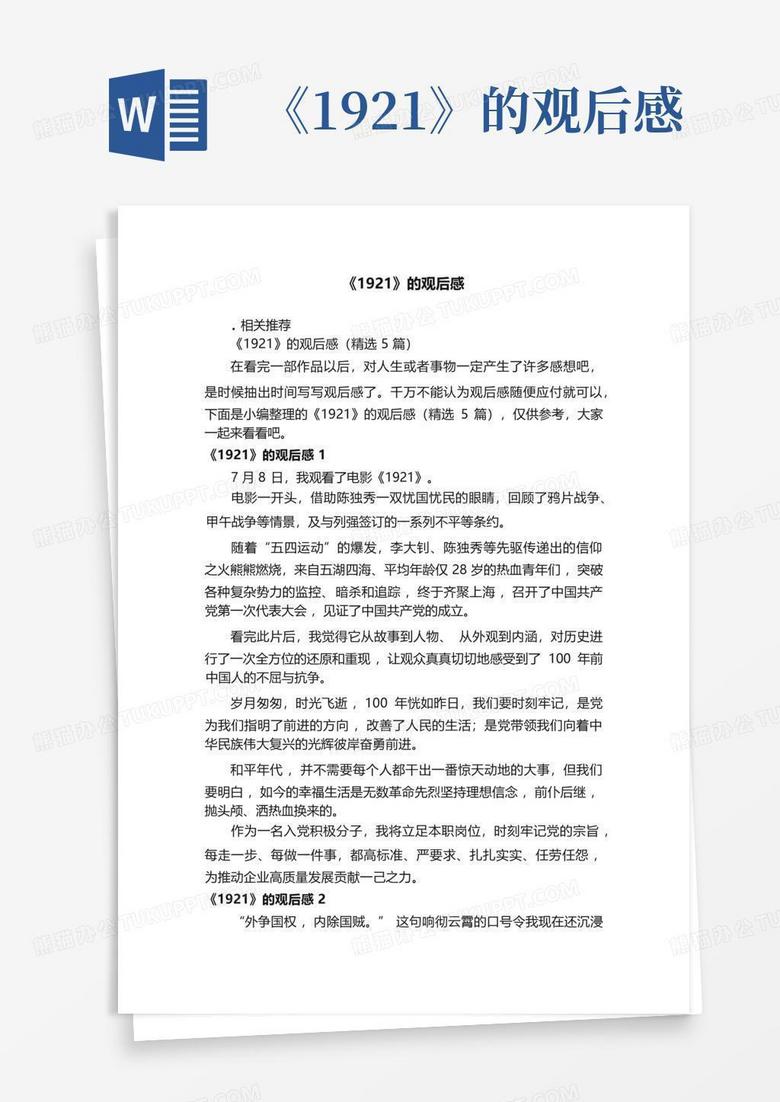 《1921》的观后感Word模板下载 编号lzewnene 熊猫办公