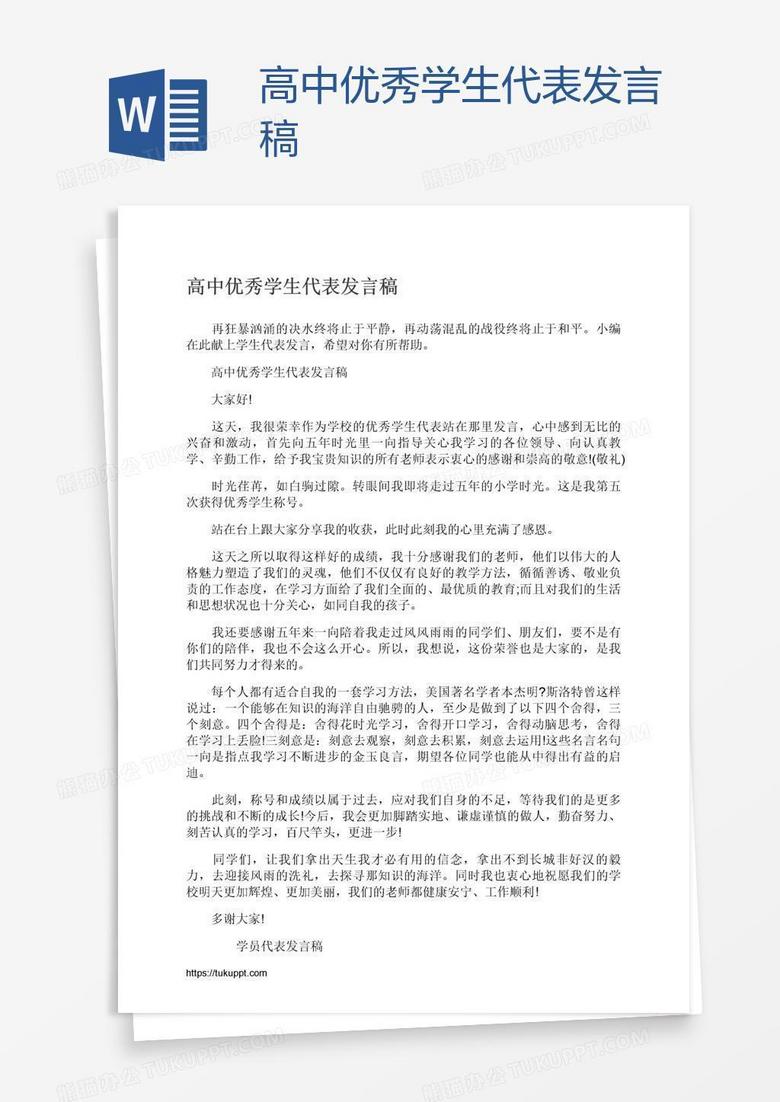 高中优秀学生代表发言稿
