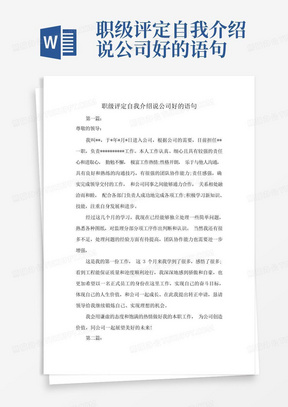 职级评定自我介绍说公司好的语句