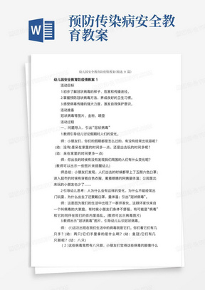 预防传染病安全教育教案/幼儿园安全教育防疫情教案（精选9篇）