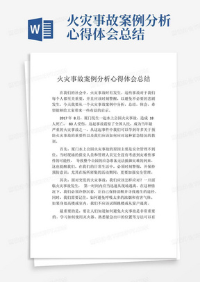 火灾事故案例分析心得体会总结