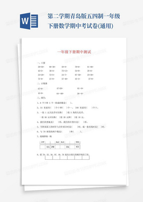 第二学期青岛版五四制一年级下册数学期中考试卷(通用)