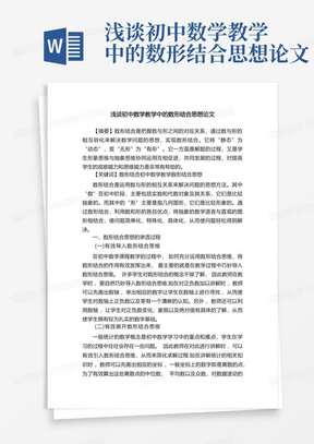 浅谈初中数学教学中的数形结合思想论文