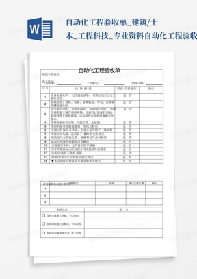 自动化工程验收单_建筑/土木_工程科技_专业资料-自动化工程验收单...