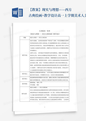 【教案】现实与理想——西方古典绘画+教学设计-高一上学期美术人美版...