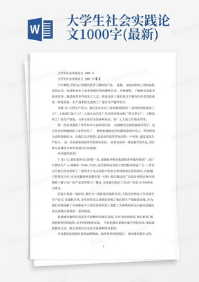 大学生社会实践论文1000字(最新)