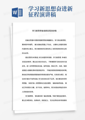 学习新思想奋进新征程演讲稿