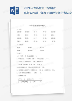 2021年青岛版第二学期青岛版五四制一年级下册数学期中考试卷_文...