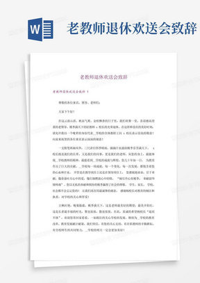 老教师退休欢送会致辞