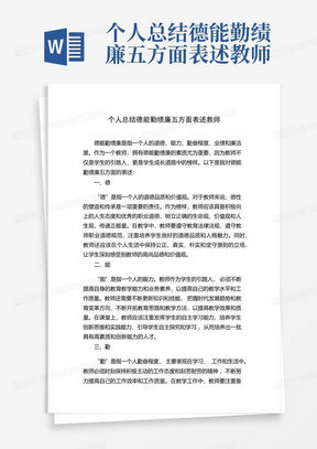 个人总结德能勤绩廉五方面表述教师