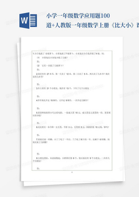 小学一年级数学应用题100道+人教版一年级数学上册《比大小》课件+练习...