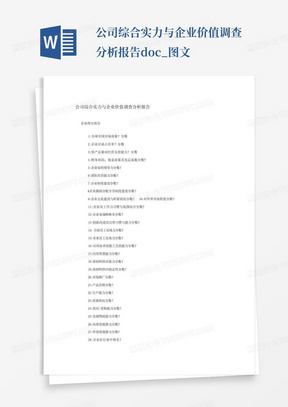 公司综合实力与企业价值调查分析报告.doc_图文