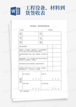 工程设备、材料到货签收表