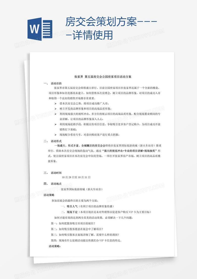 房交会策划方案----详情使用