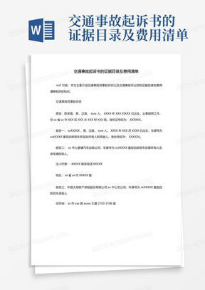 交通事故起诉书的证据目录及费用清单