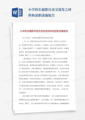 小学校长履职尽责交流发言材料和述职述廉报告