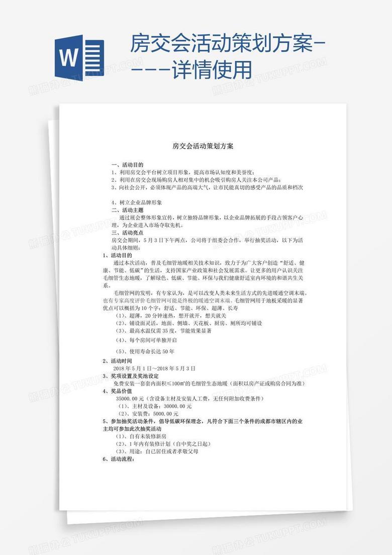 房交会活动策划方案----详情使用