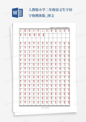 人教版小学二年级语文生字田字格楷体版_图文