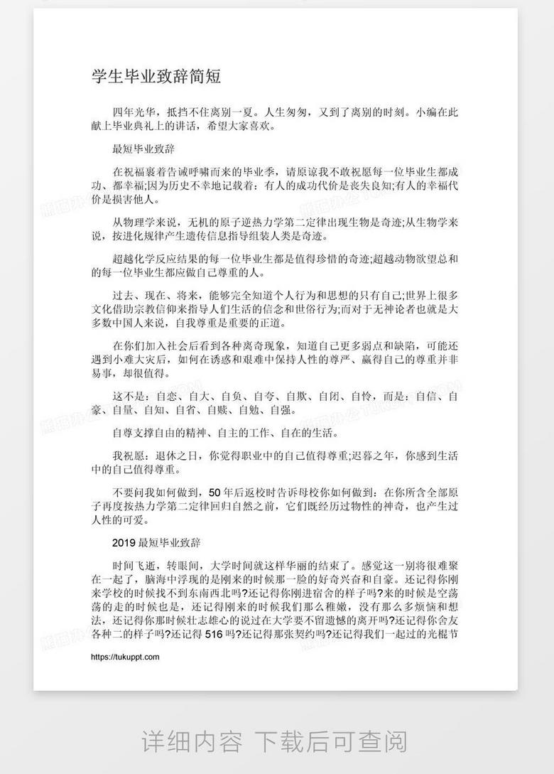 学生毕业致辞简短word模板下载 熊猫办公