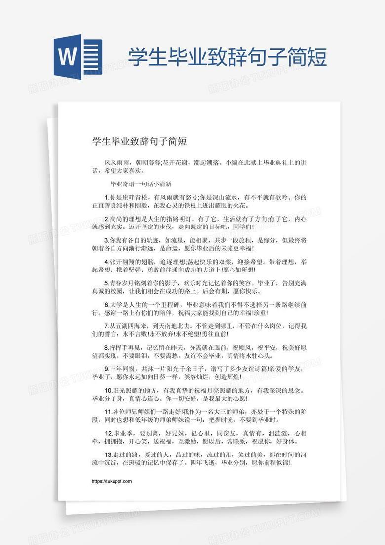 学生毕业致辞句子简短word模板下载 熊猫办公