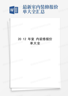 最新室内装修报价单大全汇总