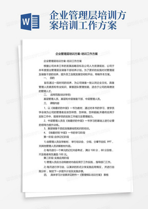 企业管理层培训方案-培训工作方案