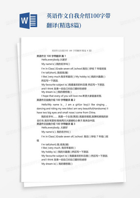 英语作文自我介绍100字带翻译(精选8篇)