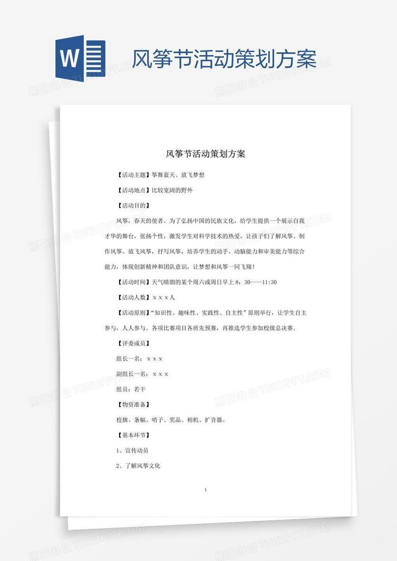 风筝节活动策划方案
