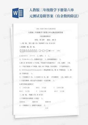 人教版二年级数学下册第六单元测试卷附答案《有余数的除法》