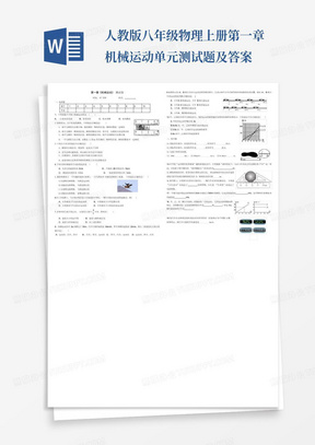 人教版八年级物理上册第一章机械运动单元测试题及答案