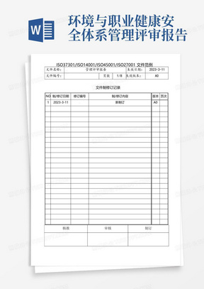 环境与职业健康安全体系管理评审报告