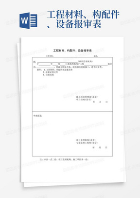 工程材料、构配件、设备报审表