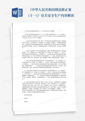 《中华人民共和国刑法修正案(十一)》有关安全生产内容解读