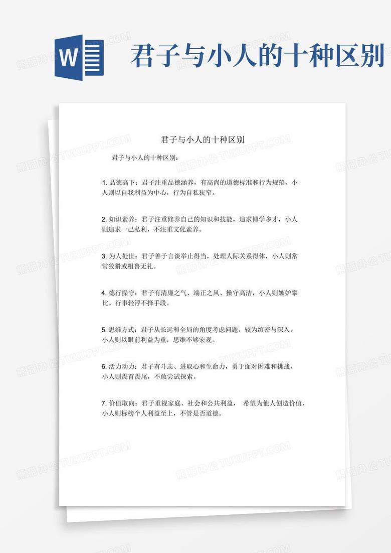 君子与小人的十种区别Word模板下载_编号qnjzgykb_熊猫办公