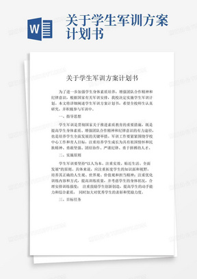 关于学生军训方案计划书