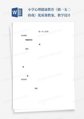 小学心理健康教育《独一无二的我》优质课教案、教学设计