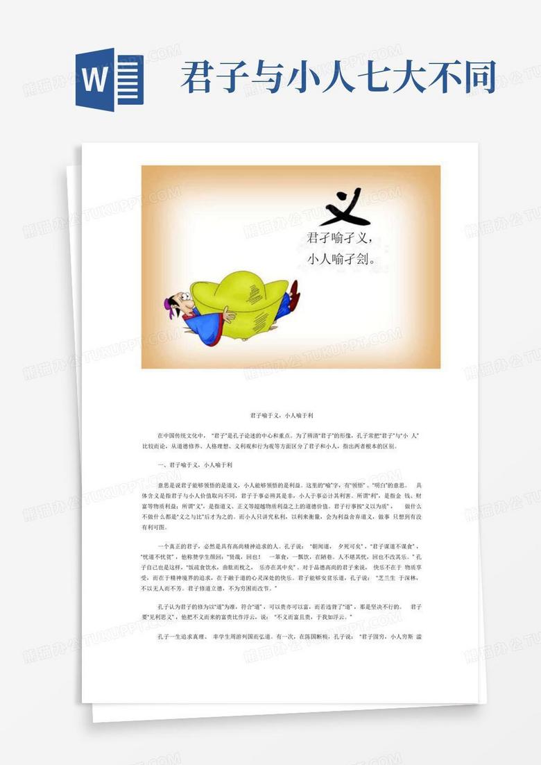 君子与小人七大不同Word模板下载_编号qwrokxaa_熊猫办公