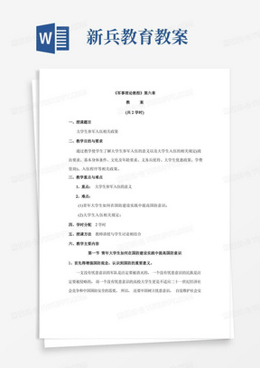 第六章大学生参军入伍政策教案