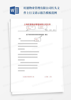 旺德物业管理有限公司红头文件上行文请示报告模板范例