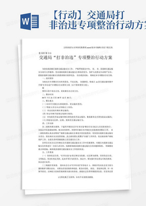 【行动】交通局打非治违专项整治行动方案